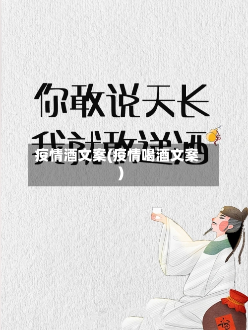 疫情酒文案(疫情喝酒文案)-第3张图片