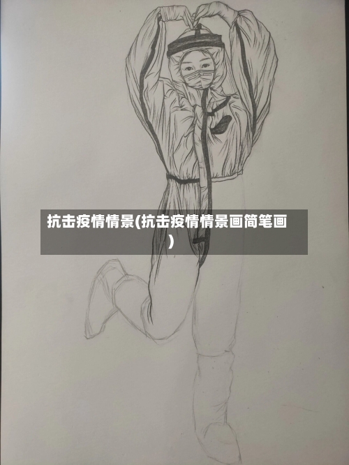 抗击疫情情景(抗击疫情情景画简笔画)