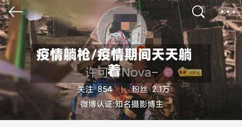 疫情躺枪/疫情期间天天躺着-第2张图片