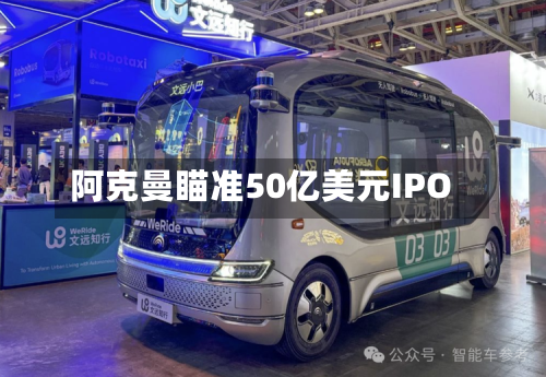 阿克曼瞄准50亿美元IPO