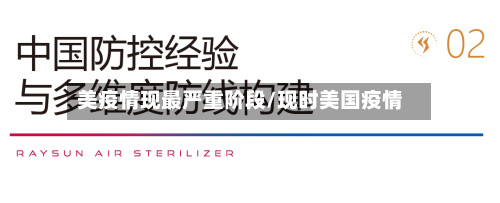美疫情现最严重阶段/现时美国疫情