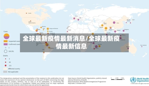 全球最新疫情最新消息/全球最新疫情最新信息-第2张图片