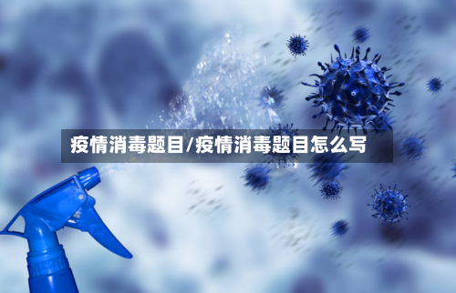 疫情消毒题目/疫情消毒题目怎么写