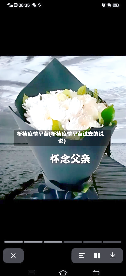 祈祷疫情早点(祈祷疫情早点过去的说说)-第2张图片