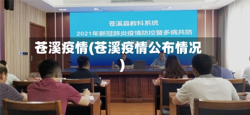 苍溪疫情(苍溪疫情公布情况)