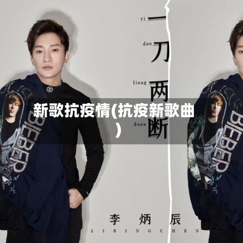 新歌抗疫情(抗疫新歌曲)