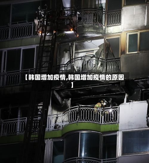 【韩国增加疫情,韩国增加疫情的原因】-第3张图片