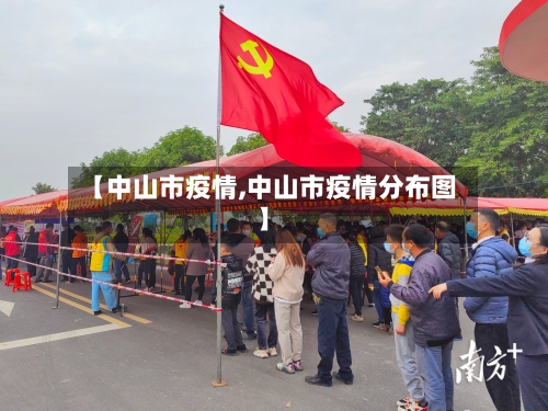 【中山市疫情,中山市疫情分布图】-第2张图片