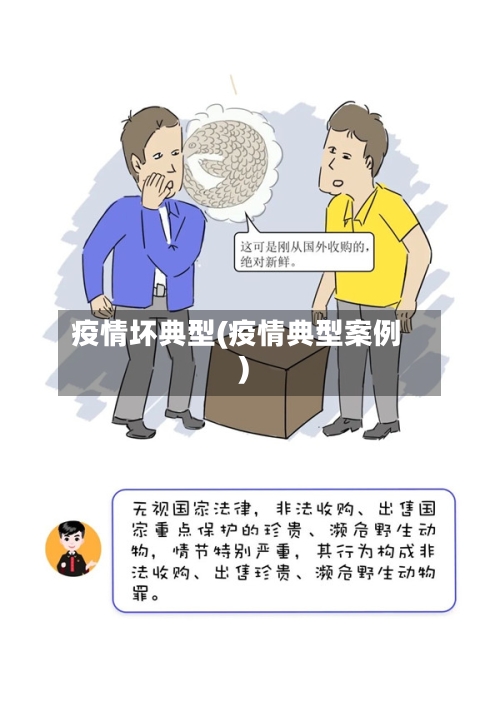 疫情坏典型(疫情典型案例)-第3张图片