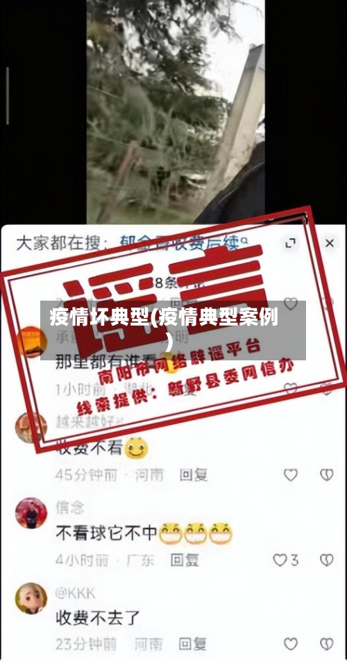 疫情坏典型(疫情典型案例)-第2张图片