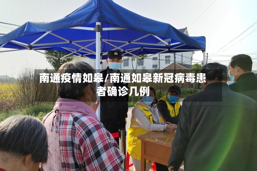 南通疫情如皋/南通如皋新冠病毒患者确诊几例-第2张图片