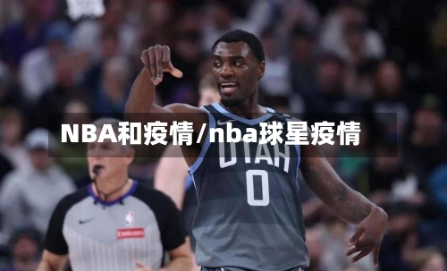 NBA和疫情/nba球星疫情-第2张图片