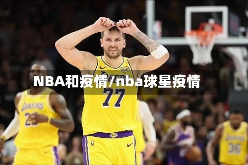 NBA和疫情/nba球星疫情