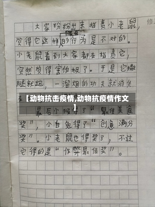 【动物抗击疫情,动物抗疫情作文】