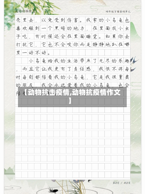 【动物抗击疫情,动物抗疫情作文】-第3张图片