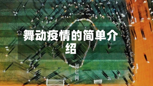 舞动疫情的简单介绍-第3张图片