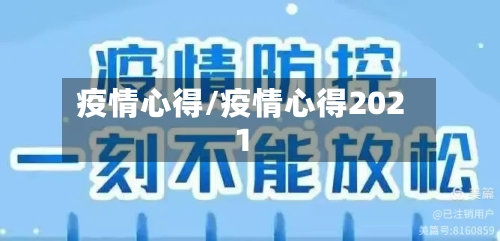 疫情心得/疫情心得2021