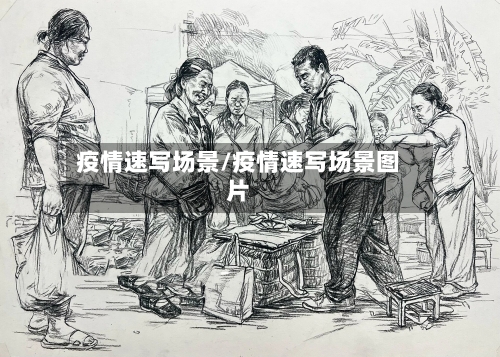 疫情速写场景/疫情速写场景图片
