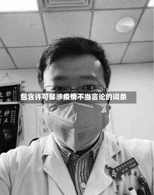 包含许可馨涉疫情不当言论的词条