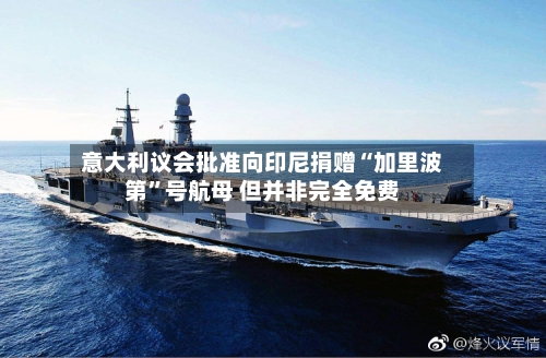 意大利议会批准向印尼捐赠“加里波第”号航母 但并非完全免费