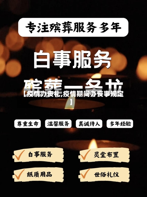 【疫情办丧礼,疫情期间办丧事规定】