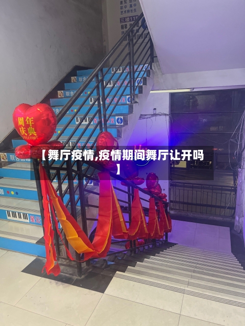 【舞厅疫情,疫情期间舞厅让开吗】-第3张图片