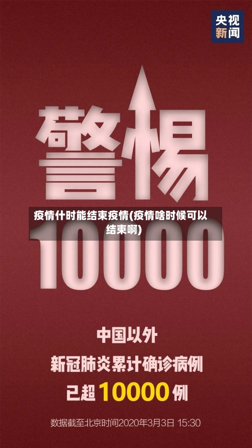 疫情什时能结束疫情(疫情啥时候可以结束啊)