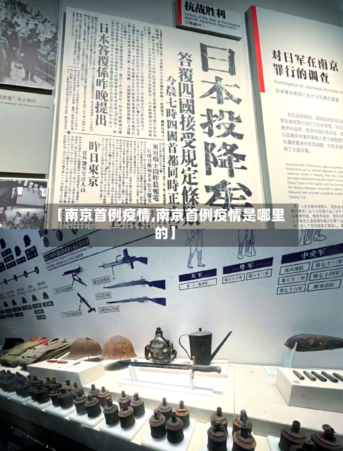 【南京首例疫情,南京首例疫情是哪里的】-第2张图片