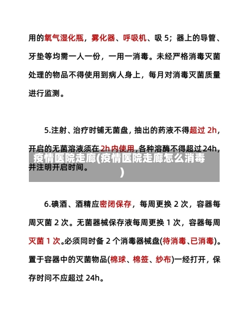 疫情医院走廊(疫情医院走廊怎么消毒)