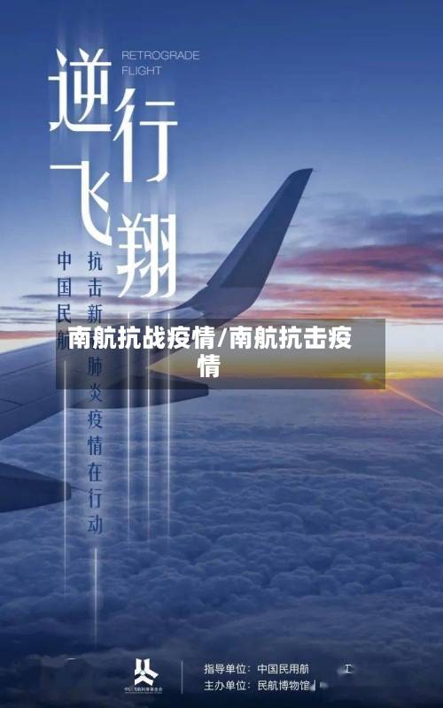 南航抗战疫情/南航抗击疫情
