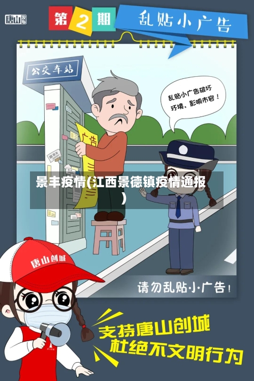 景丰疫情(江西景德镇疫情通报)