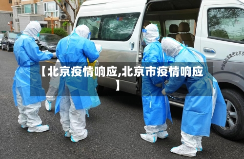 【北京疫情响应,北京市疫情响应】