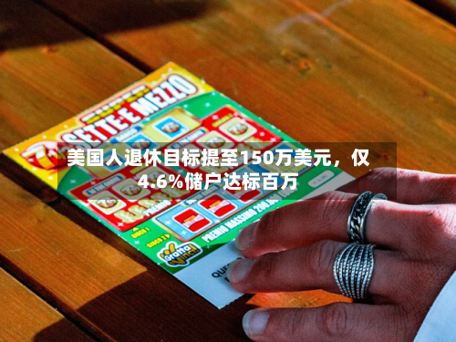 美国人退休目标提至150万美元，仅4.6%储户达标百万-第2张图片