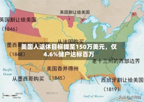 美国人退休目标提至150万美元	，仅4.6%储户达标百万-第3张图片