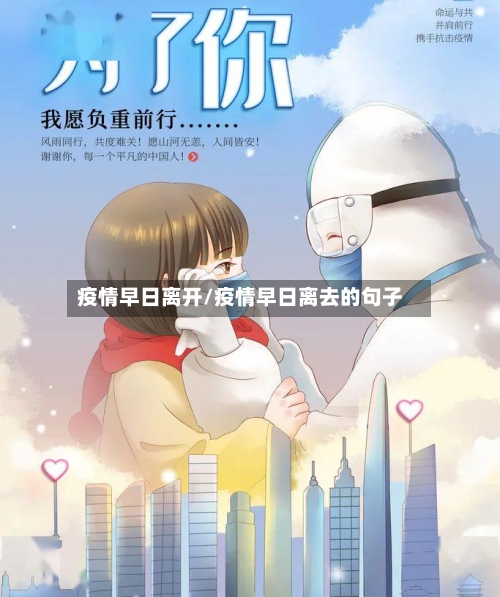 疫情早日离开/疫情早日离去的句子