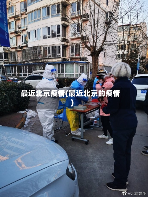 最近北京疫情(最近北京的疫情)-第2张图片