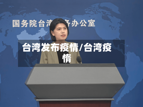 台湾发布疫情/台湾疫惰-第2张图片