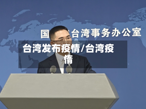 台湾发布疫情/台湾疫惰