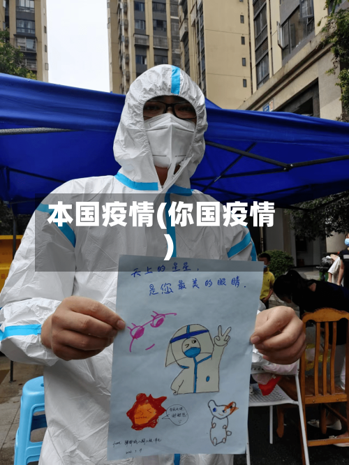 本国疫情(你国疫情)-第2张图片