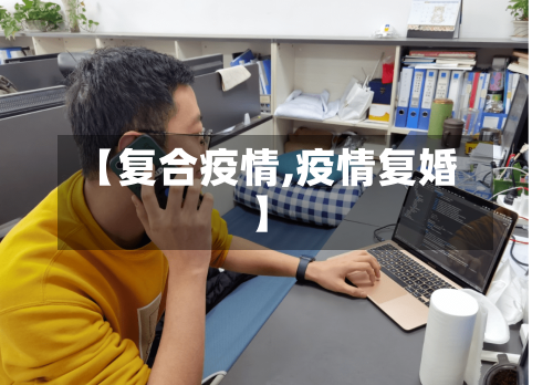 【复合疫情,疫情复婚】