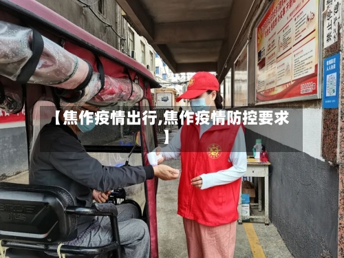 【焦作疫情出行,焦作疫情防控要求】-第3张图片