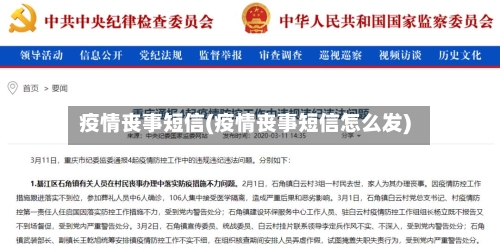 疫情丧事短信(疫情丧事短信怎么发)