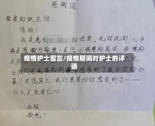 疫情护士留言/疫情期间对护士的评语