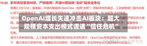 OpenAI增长失速冲击AI板块：超大规模资本支出模式遭遇“信任危机”
