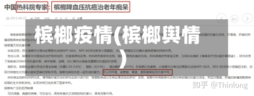 槟榔疫情(槟榔舆情)