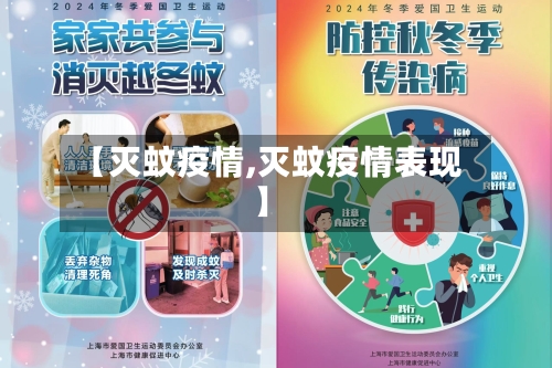 【灭蚊疫情,灭蚊疫情表现】-第3张图片