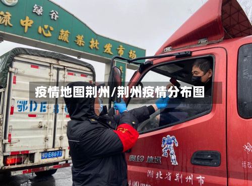 疫情地图荆州/荆州疫情分布图