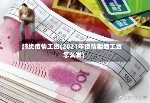 肺炎疫情工资(2021年疫情期间工资怎么发)