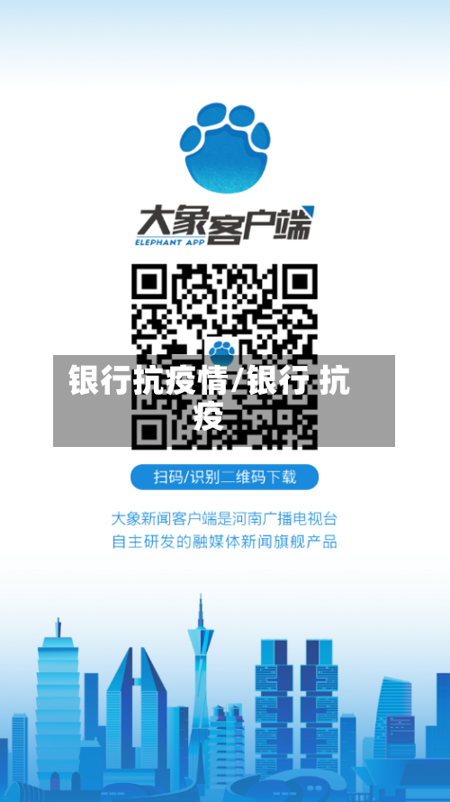 银行抗疫情/银行 抗疫