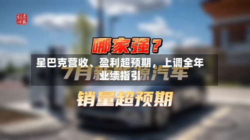 星巴克营收、盈利超预期	，上调全年业绩指引-第3张图片